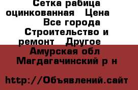 Сетка рабица оцинкованная › Цена ­ 611 - Все города Строительство и ремонт » Другое   . Амурская обл.,Магдагачинский р-н